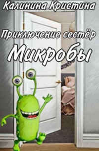 Кристина Калинина - Приключение сестер Микробы