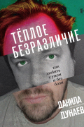 Данила Дунаев - Теплое безразличие. Как любить и не страдать