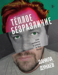 Данила Дунаев - Теплое безразличие. Как любить и не страдать