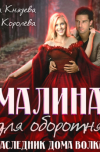 Малина для оборотня. Наследник Дома Волка