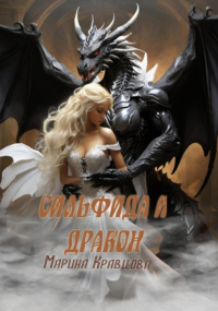 Марина Кравцова - Сильфида и дракон