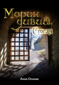 Анна Осьмак - Моран дивий. Стезя