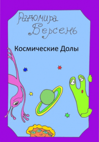 Радомира Берсень - Космические долы