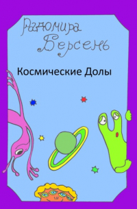 Радомира Берсень - Космические долы