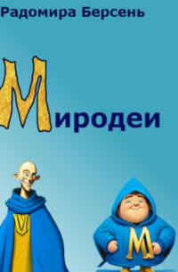 Радомира Берсень - Миродеи