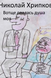 Николай Иванович Хрипков - Вотще рвалась душа моя