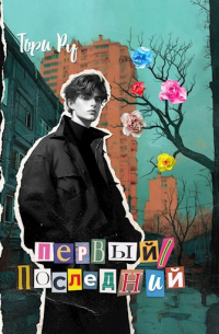 Первый/последний