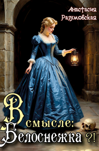 В смысле: Белоснежка?!