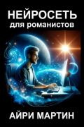 Нейросеть для романистов