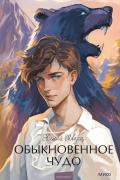 Евгений Шварц - Обыкновенное чудо (сборник)