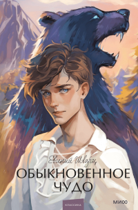 Обыкновенное чудо