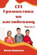 Елена Геннадьевна Ежикова - CFl, Грамматика по английскому, часть 1