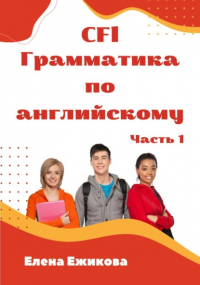 Елена Геннадьевна Ежикова - CFl, Грамматика по английскому, часть 1
