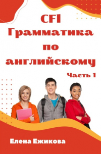 CFl, Грамматика по английскому, часть 1