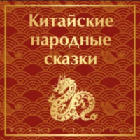  - Китайские народные сказки