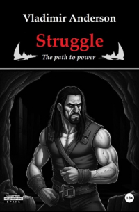 Владимир Андерсон - Struggle: The Path to Power
