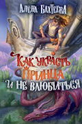 Как украсть принца и не влюбиться
