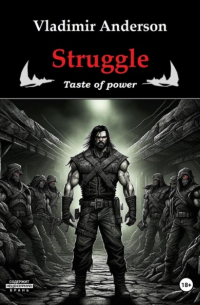 Владимир Андерсон - Struggle. Taste of power