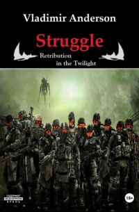 Владимир Андерсон - Struggle. Retribution in the Twilight