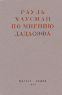  - По мнению Дадасофа. Статьи об искусстве. 1918–1970