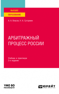  - Арбитражный процесс России 2-е изд. Учебник и практикум для вузов