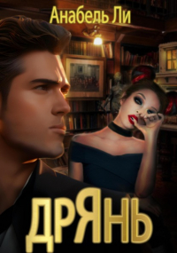 Анабель Ли - Дрянь