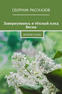  - Завернувшись в тёплый плед. Весна. Второй сезон
