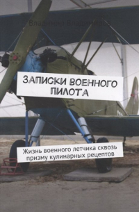 Владимир Владимиров - Записки военного пилота. Жизнь военного летчика сквозь призму кулинарных рецептов