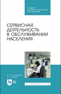 - Сервисная деятельность в обслуживании населения