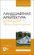 Е. В. Забелина - Ландшафтная архитектура. АРТ-ландшафты в современной ландшафтной архитектуре. Часть 1. Современная ландшафтная архитектура. Учебное пособие для вузов