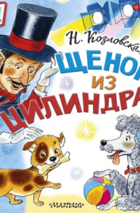 Щенок из цилиндра