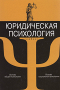 Коллектив авторов - Юридическая психология с основами общей и социальной психологии