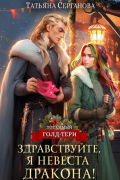 Здравствуйте, я невеста дракона!
