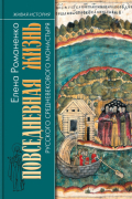 Повседневная жизнь русского средневекового монастыря