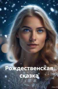 Игорь Шевченко - Рождественская сказка