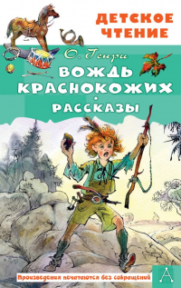 О. Генри  - Вождь краснокожих. Рассказы (сборник)