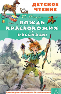 Вождь краснокожих. Рассказы (сборник)