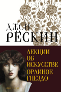 Джон Рёскин - Лекции об искусстве. Орлиное гнездо