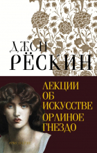 Джон Рёскин - Лекции об искусстве. Орлиное гнездо