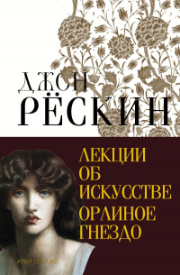 Джон Рёскин - Лекции об искусстве. Орлиное гнездо