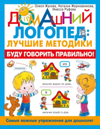 - Буду говорить правильно! Самые важные упражнения для дошколят