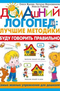  - Буду говорить правильно! Самые важные упражнения для дошколят