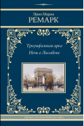 Триумфальная арка. Ночь в Лиссабоне