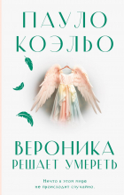 Пауло Коэльо - Вероника решает умереть