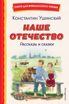 Константин Ушинский - Наше отечество. Рассказы и сказки