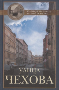  - Улица Чехова