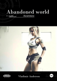Владимир Андерсон - Abandoned world: the Awareness