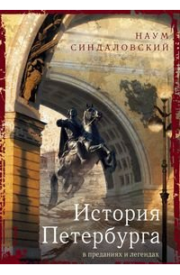 История Петербурга в преданиях и легендах