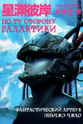 Чжао Эньчжэ - По ту сторону галактики. Фантастический артбук Эньчжэ Чжао