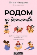 Ольга Назарова - Родом из детства. Добрые и смешные рассказы о людях и тех, кто рядом с ними